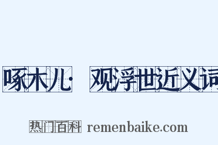 啄木儿·观浮世近义词是什么意思的图片